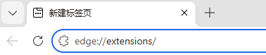 地址栏 edge://extensions